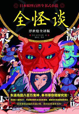 全怪谈(浮世绘全译版)