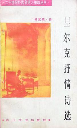 里尔克抒情诗选