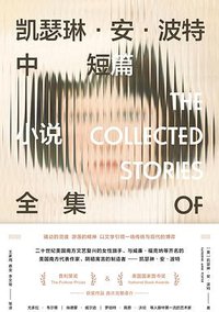 凯瑟琳·安·波特中短篇小说全集 (2022)