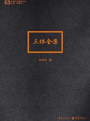 地球往事三部曲