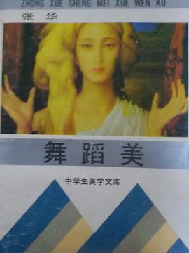 舞蹈美 (中学生美学文库)