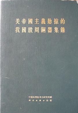 美帝国主义劫掠的我国殷周铜器集录