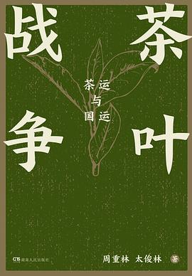 茶叶战争