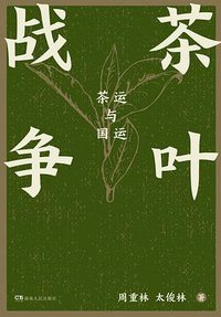 茶叶战争
