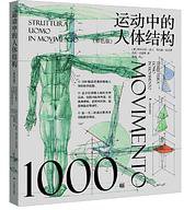 运动中的人体结构 (广西美术出版社 2018)