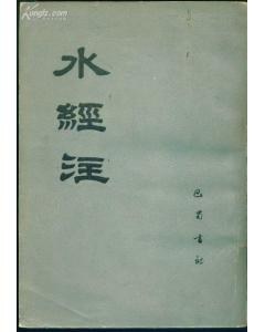 水经注