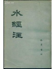 水经注 (巴蜀书社 1985)