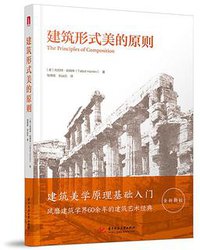 建筑形式美的原则 (2020)