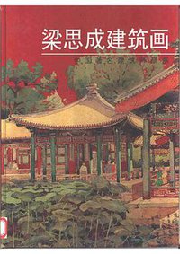 梁思成建筑画
