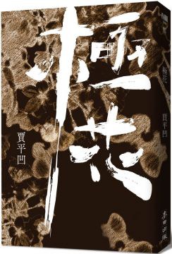 極花