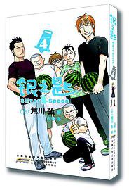 银之匙 04 (2016)