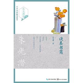 谈美书简