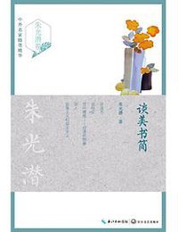 谈美书简 (2016)