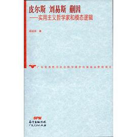 皮尔斯 刘易斯 蒯因