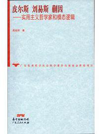 皮尔斯 刘易斯 蒯因