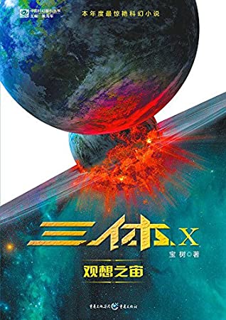 三体X:观想之宙(科幻银河奖、华语科幻星云奖得主作品)