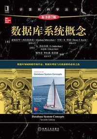 数据库系统概念（原书第7版） (2021)
