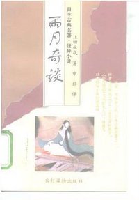 雨月奇谈 (1996)