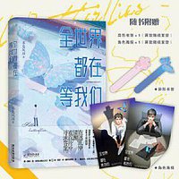 全世界都在等我们