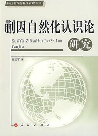 蒯因自然化认识论研究