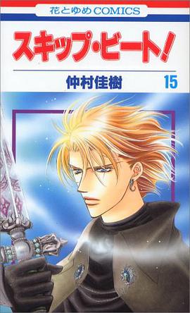 スキップ・ビート! 15