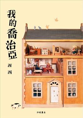 我的喬治亞