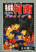 引爆摩天楼上-名侦探柯南