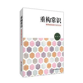 重构常识