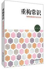 重构常识