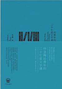 给青年的二十七堂文学课 (2017)