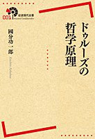 ドゥルーズの哲学原理 (岩波書店 2013)