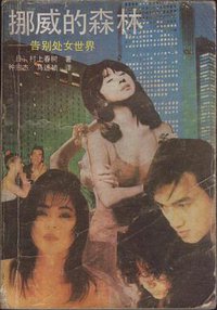 挪威的森林 (1990)