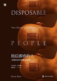用后即弃的人：全球经济中的新奴隶制