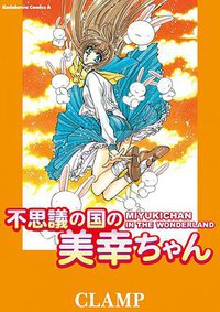 不思議の国の美幸ちゃん (角川書店 2001)