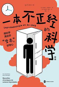 一本不正经的科学（新版）：一本在爆笑中“涨姿势”的奇葩科普书 (2020)