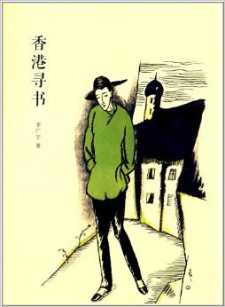 香港寻书