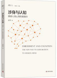涉身与认知