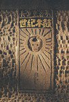 世纪木鼓