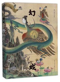 幻戏
