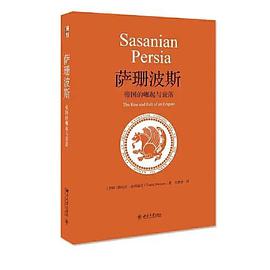 萨珊波斯