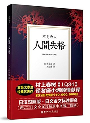 人間失格：不复为人