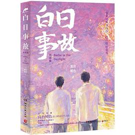 白日事故：完结篇