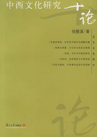中西文化研究十论