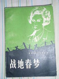 战地春梦 (贵州人民出版社 1981)