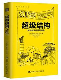 超级结构