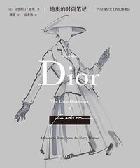 迪奥的时尚笔记（全彩插图版）