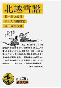 北越雪譜 (岩波書店 1978)