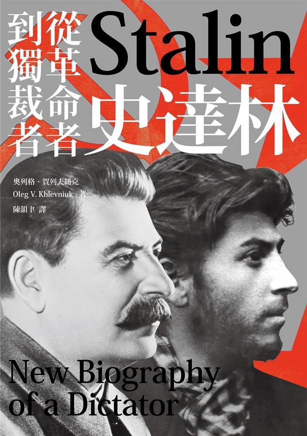 史達林: 從革命者到獨裁者