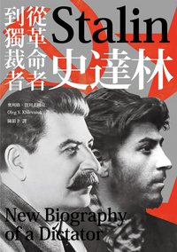 史達林: 從革命者到獨裁者