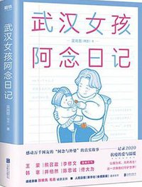 武汉女孩阿念日记